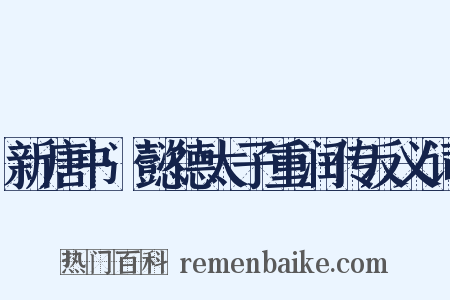 新唐书·懿德太子重润传反义词是什么意思的图片